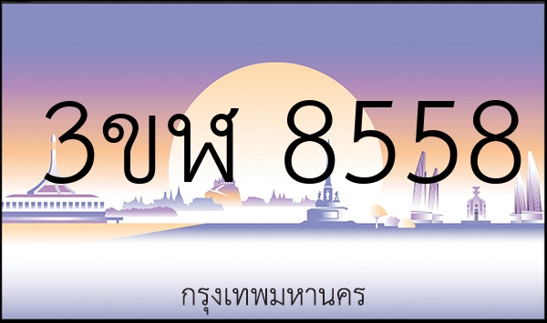 3ขฬ 8558